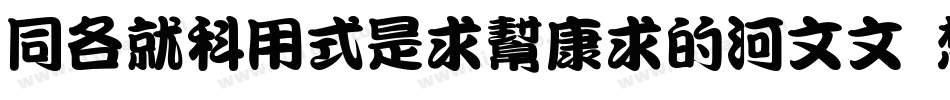 HAKUYOLiuTi3500 Regu字体转换